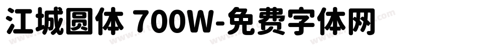 江城圆体 700W字体转换